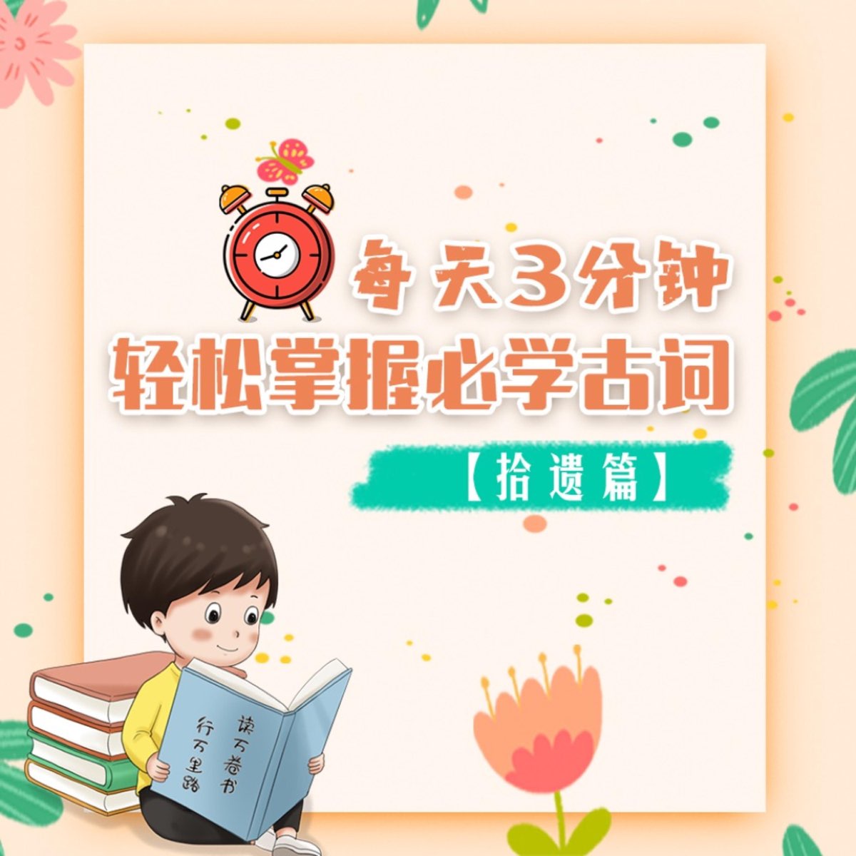 每天3分钟，轻松掌握必学古词【拾遗篇】 - 播客 - Apple 播客