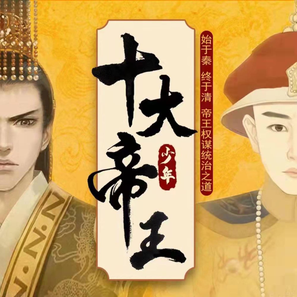 《十大帝王|全方位解读中国古代十大皇帝的权谋统治与成功之道》播客系列 - Apple 播客