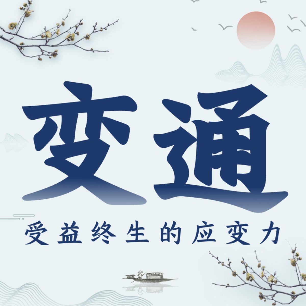 “做人要懂变通：受用一生的应变力|人性 厚黑 曾仕强”播客 - Apple 播客
