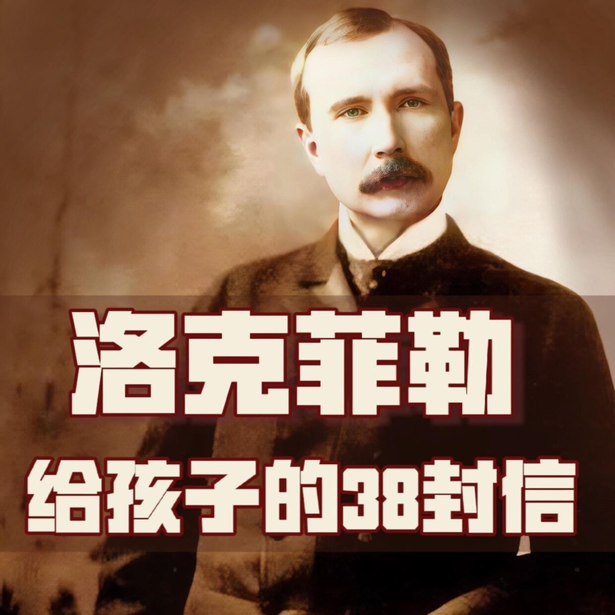 洛克菲勒给儿子的38封信|刘润，樊登推荐|财商教育- 播客- Apple 播客