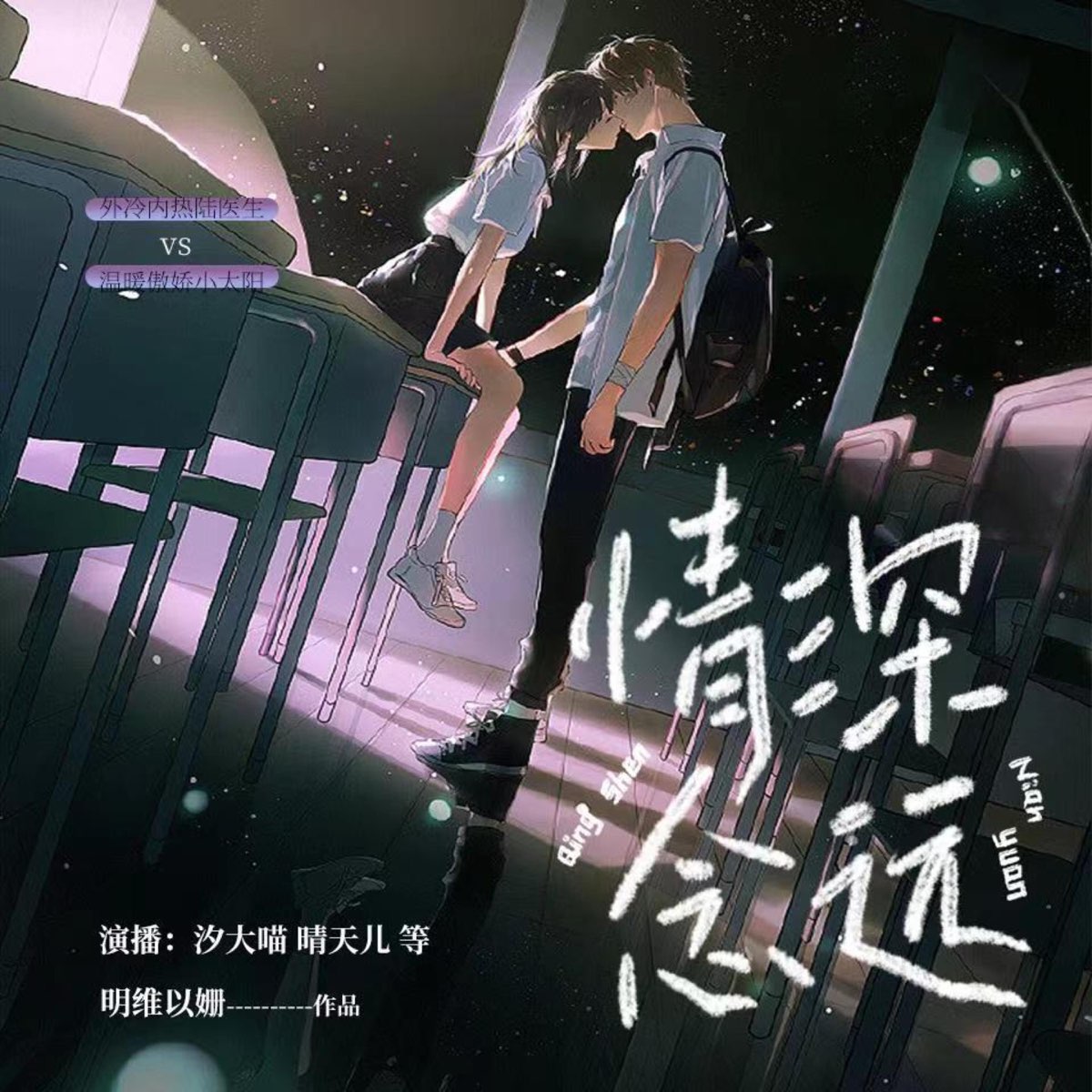 情深念远终章-嘴瓢特辑 - 情深念远-甜宠校园 - Apple 播客