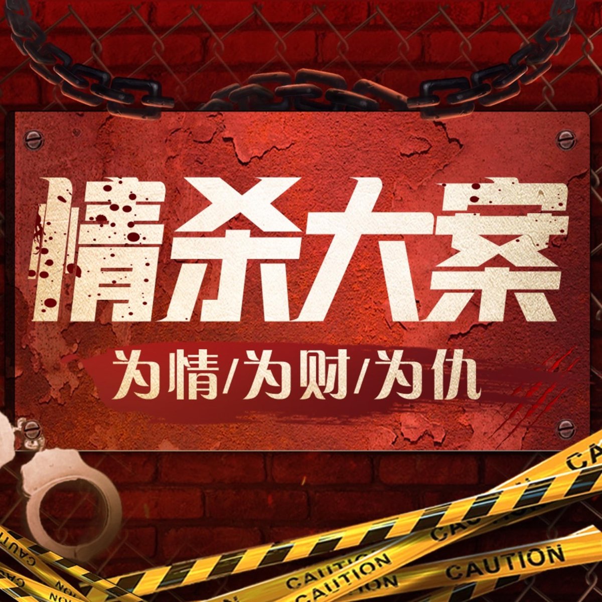 情杀案件：激情犯罪、伦理故事|大案纪实（原创） - 播客- Apple 播客