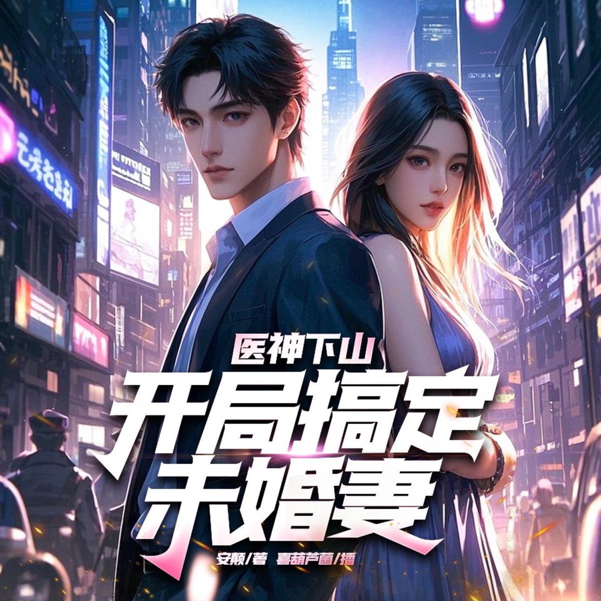 医神下山，开局搞定未婚妻 - 播客 - Apple 播客