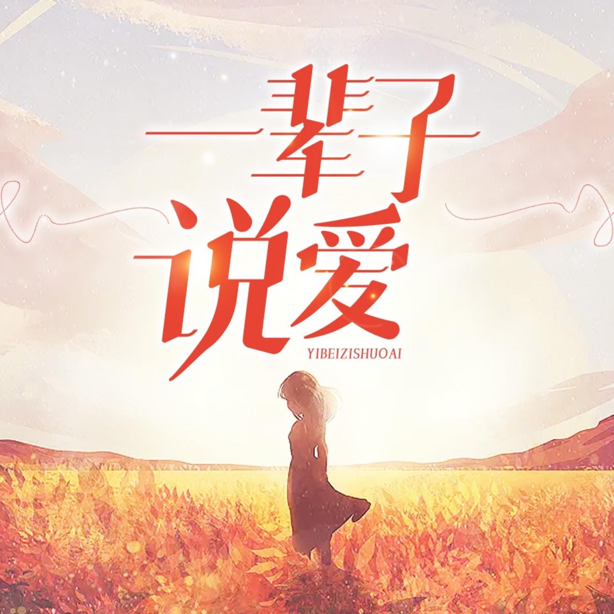 一辈子说爱 07 请吃饭被拒绝 - 一辈子说爱|免费都市言情小说|睡前甜宠文 - Apple 播客