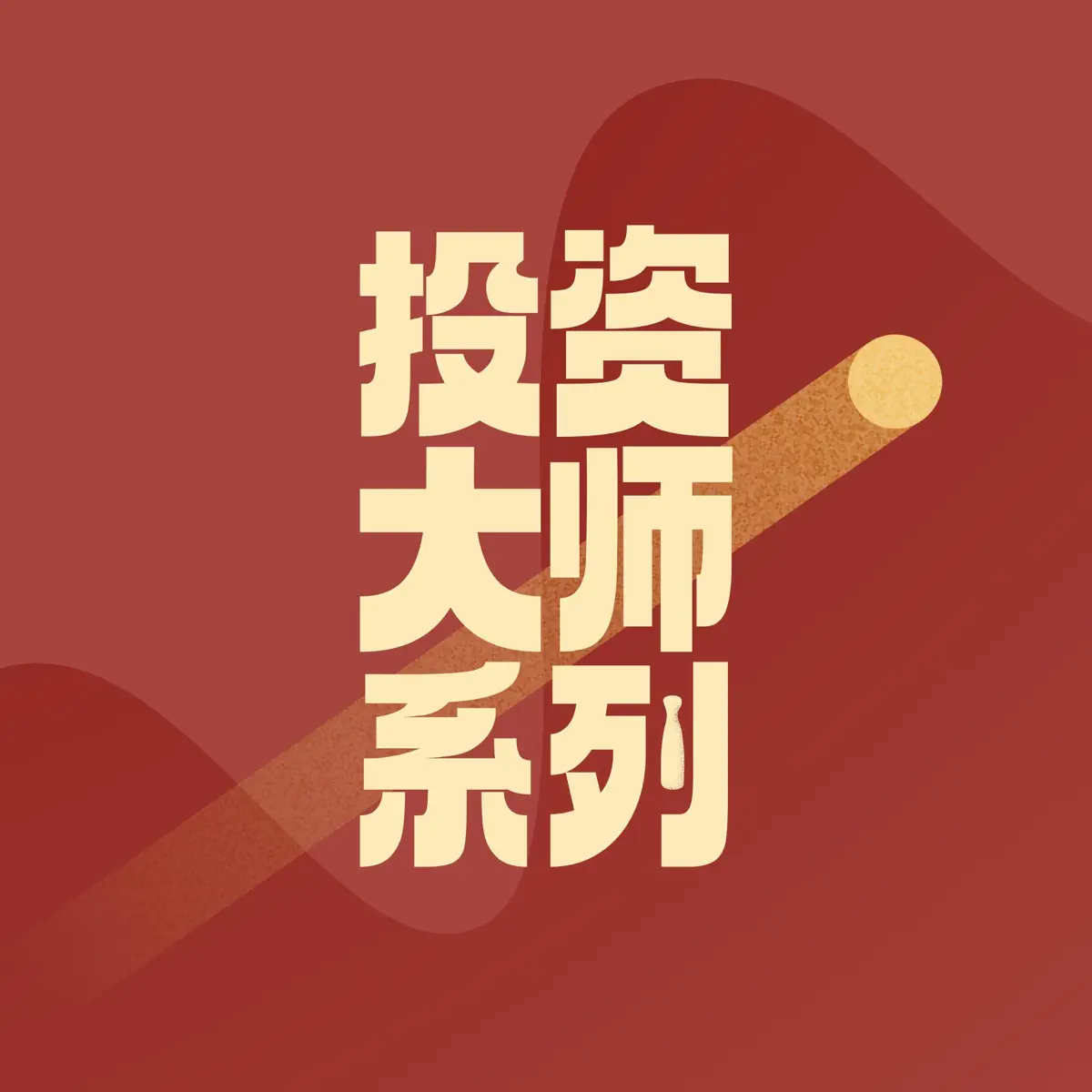 投资大师系列- 播客- Apple 播客