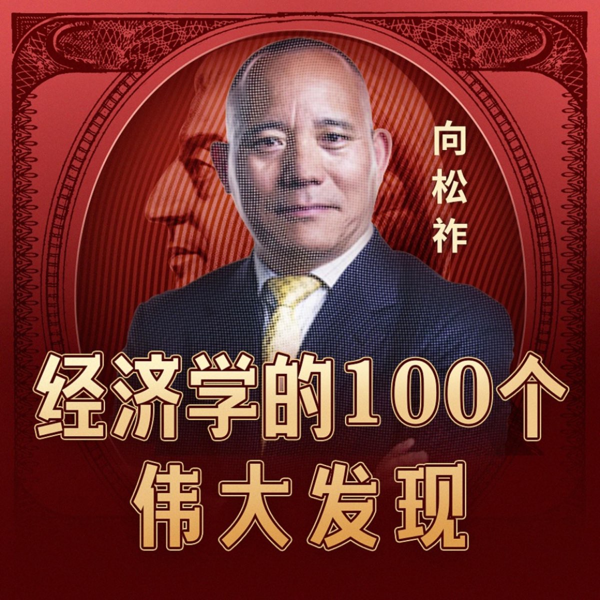为什么劝你别老换工作 | 02分工与经济增长 - 经济学的100个伟大发现 | 向松祚的经济思维课 - Apple 播客