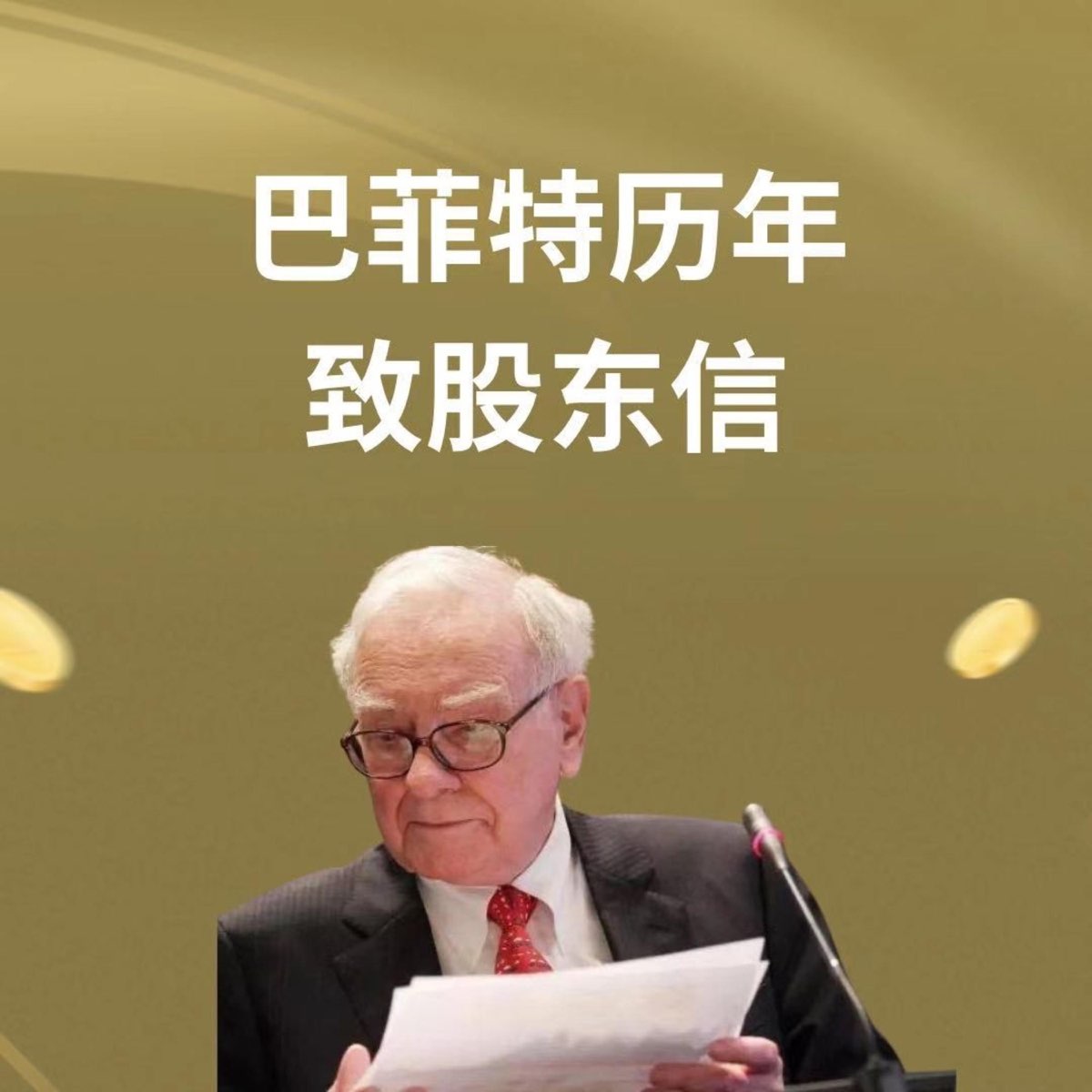 历年巴菲特致股东信看点（1957-2023） - 播客- Apple 播客