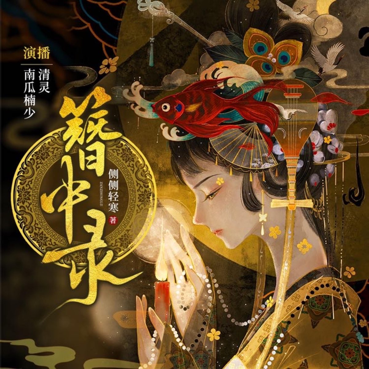 簪中录|《青簪行》原著小说，精品有声剧- 播客- Apple 播客