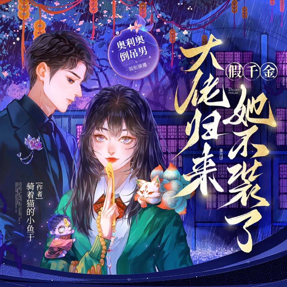 大佬归来，假千金她不装了|栩栩如生|爆笑玄学灵异风水|姜栩栩在线捉鬼 - 播客 - Apple 播客