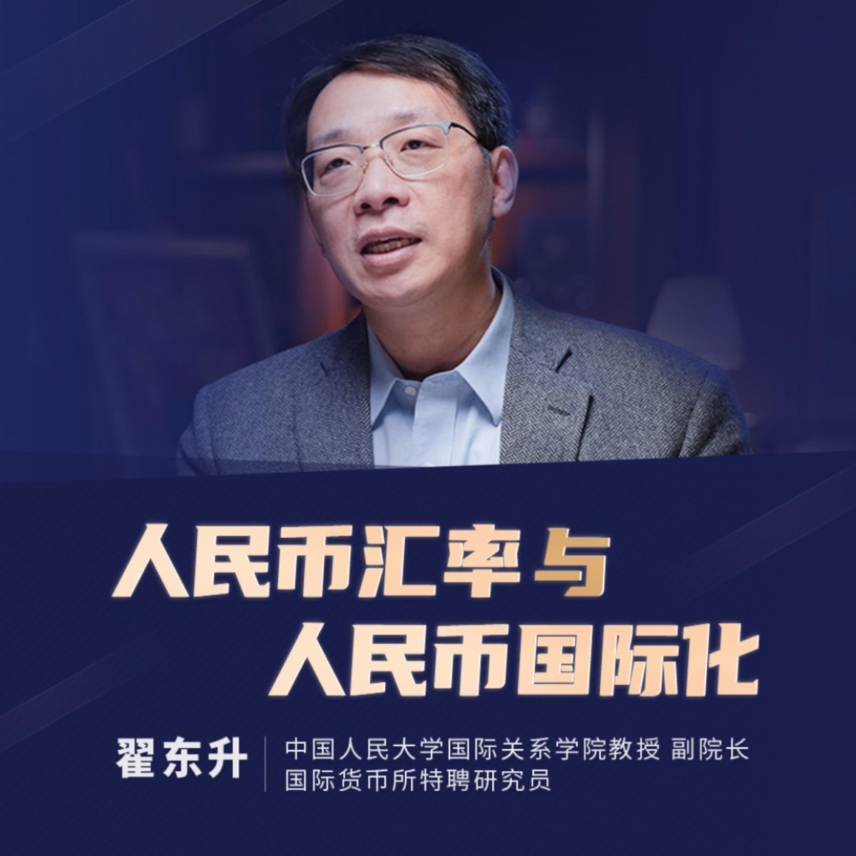 翟东升：人民币汇率与人民币国际化|金融资本|经济学- 播客- Apple 播客