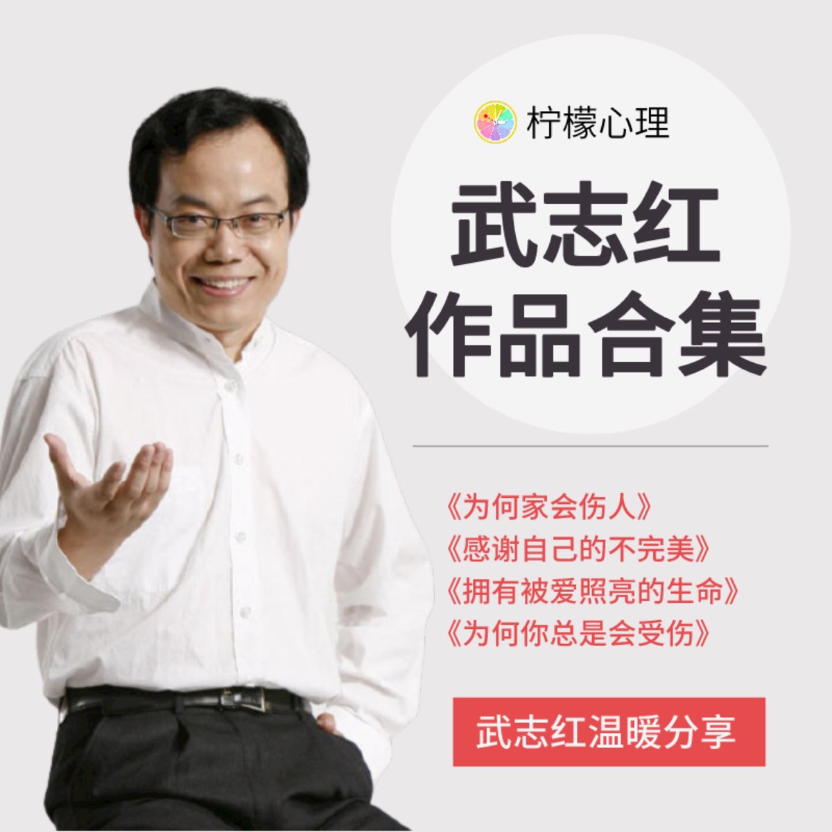 《为何家会伤人》01每一次分手都是心灵的修复 - 武志红作品合集 - Apple 播客