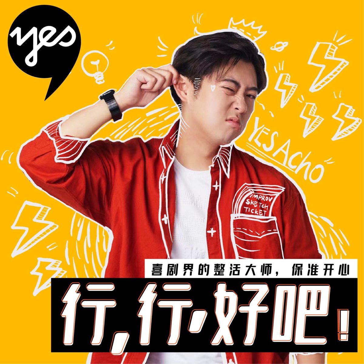 vol.37《一年一度喜剧大赛》吕严：我十分想和左凌峰合作！ - 行行好吧 | 阿球喜剧对谈播客 - Apple 播客