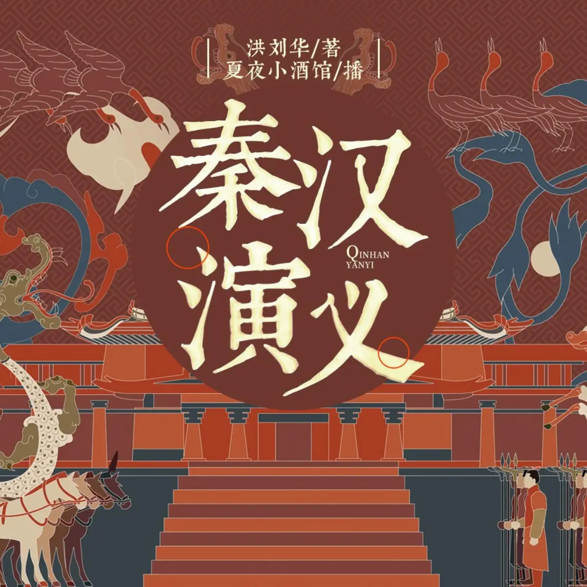 秦汉演义】|正史解读|两朝风云- 播客- Apple 播客