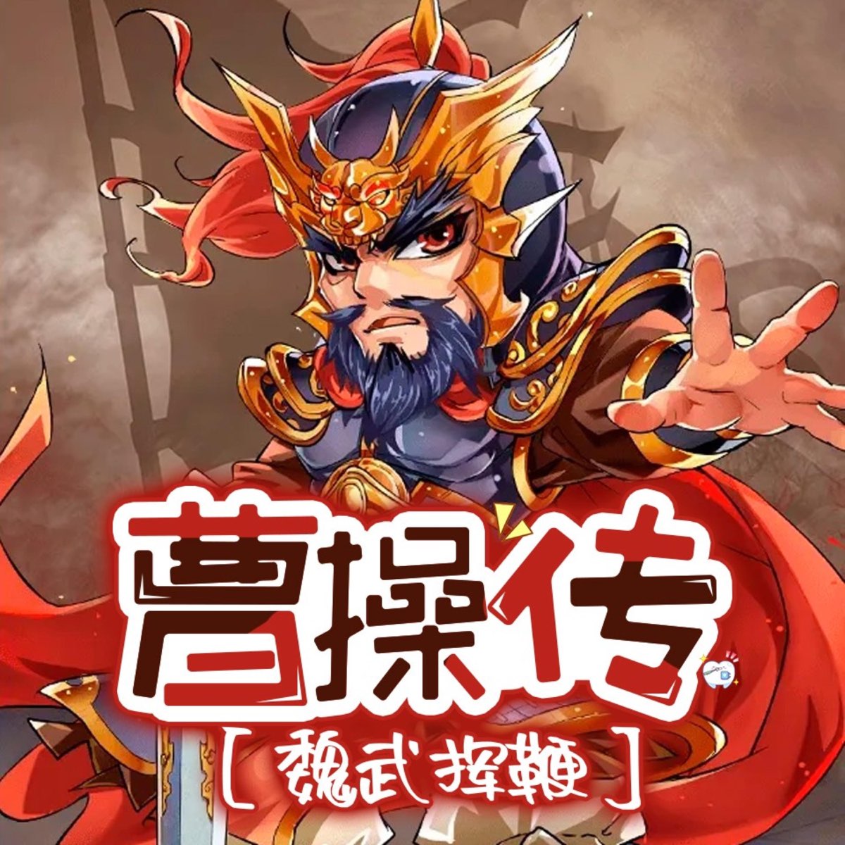 03第一章-生逢乱世,初露峥嵘-任侠放荡2 - 曹操传·魏武挥鞭|历史人物传记少儿版 - Apple 播客