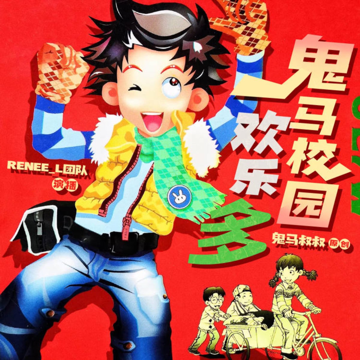 【鬼马男生系列】鬼马星和他的死党们（评论就有机会拿小礼物哦） - 鬼马校园欢乐多｜开心上学记｜鬼马叔叔故事屋系列 - Apple 播客