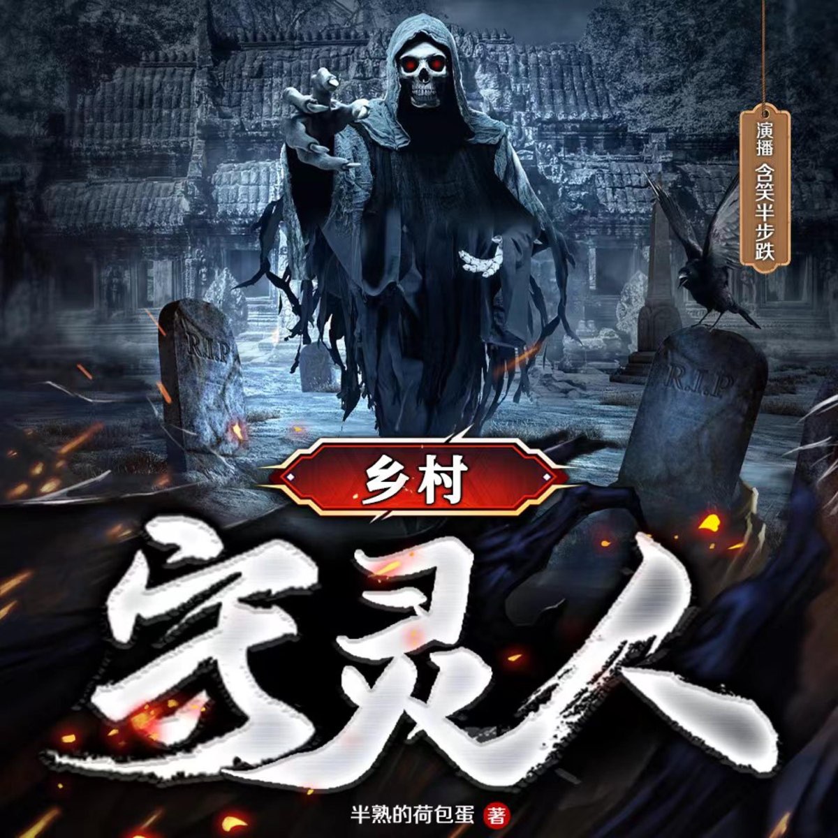 《乡村守灵人》-第7章二师哥 - 东北民间鬼故事丨守灵人丨捉鬼丨恐怖丨搞笑丨东北 - Apple 播客