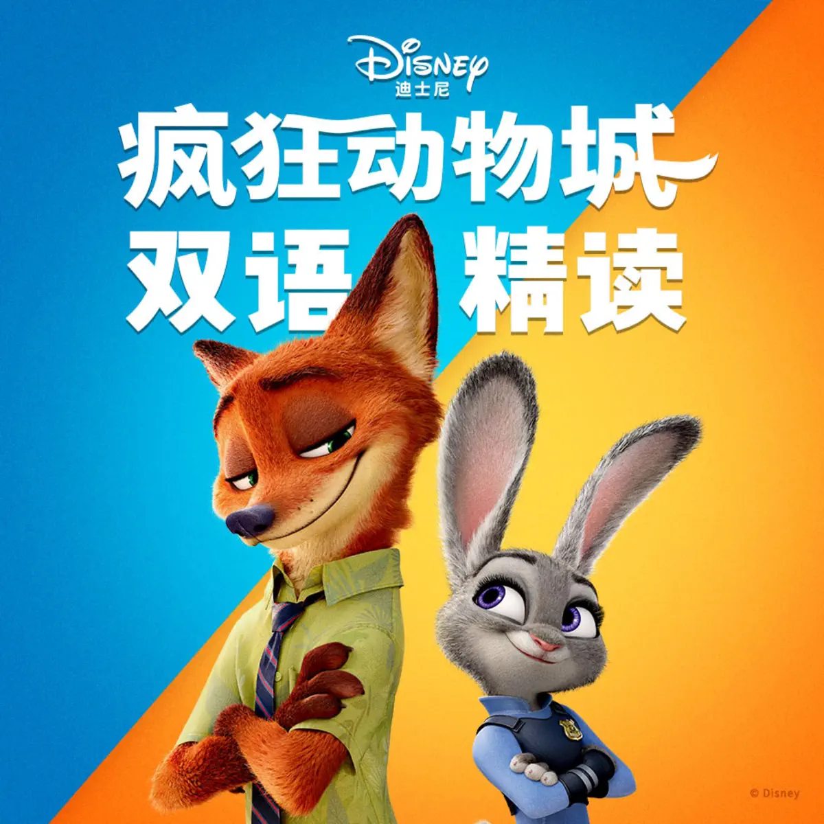 迪士尼电影英语原著| 疯狂动物城双语精读- 播客- Apple 播客 20册迪士尼