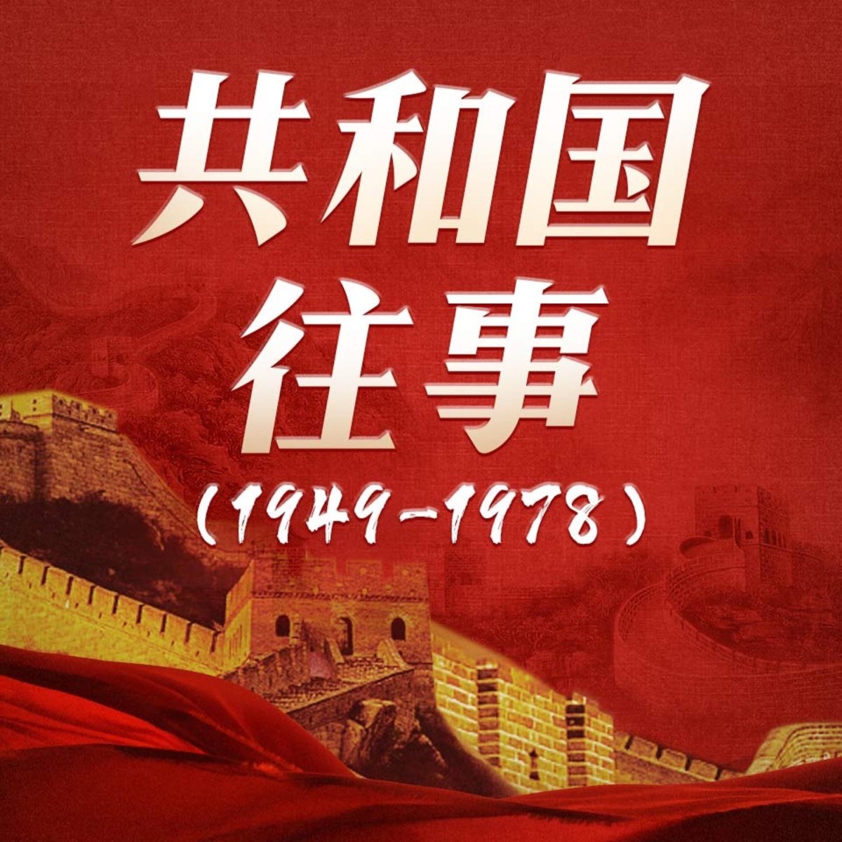 02 华国锋提出：“继续批邓”“天安门事件是反革命事件” - 共和国往事1949~1978 - Apple 播客