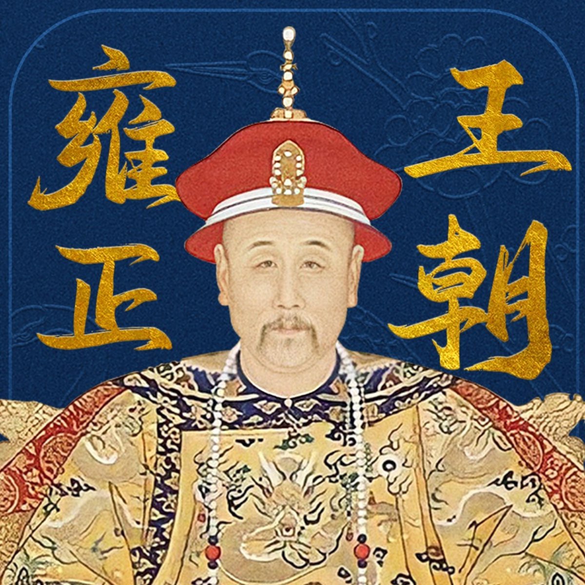 雍正王朝【001】六百里加急- 《雍正王朝》多人有声剧- Apple 播客