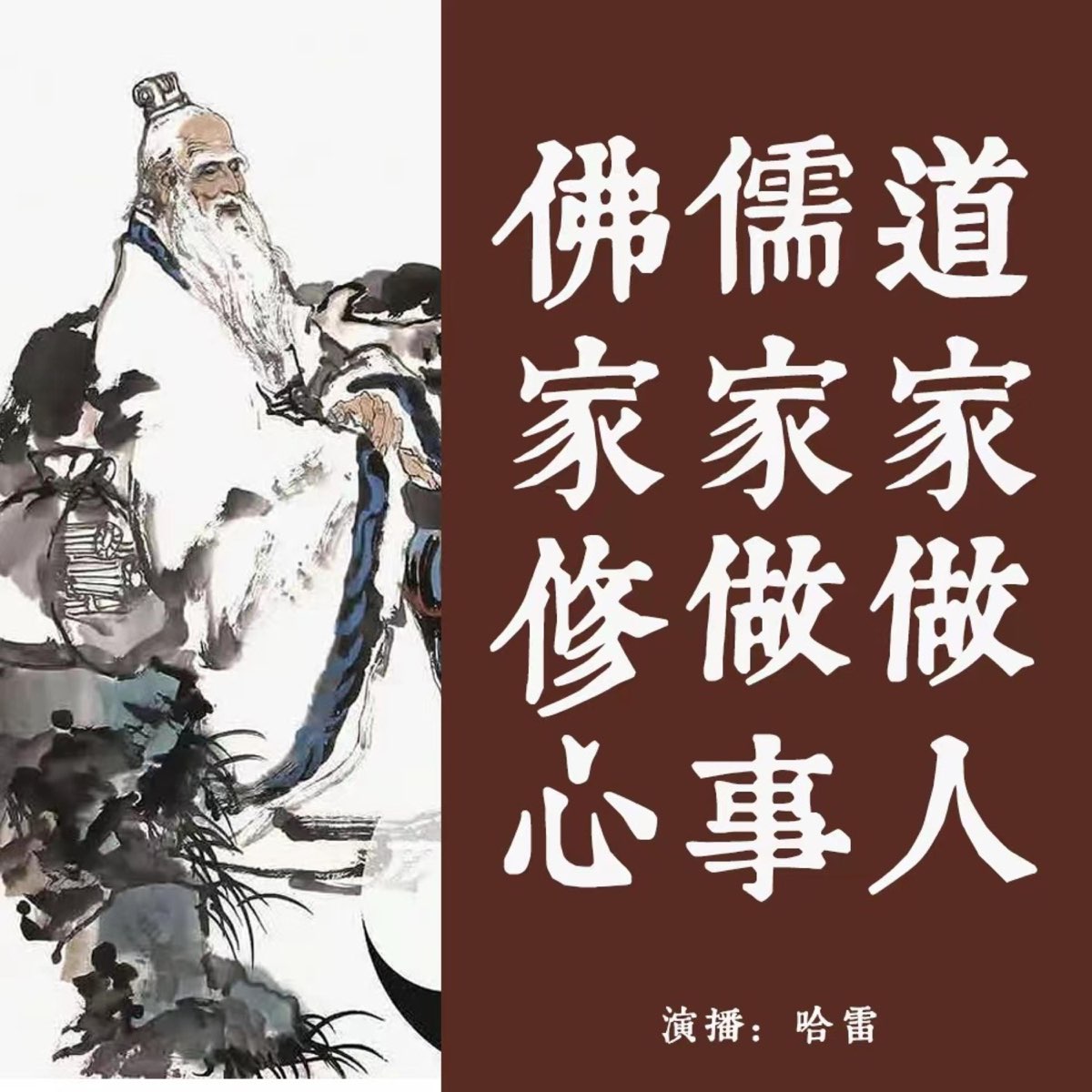 道家做人，儒家做事，佛家修心|拿得起放得下想得开的人生哲学|解惑修心国学经典- 播客- Apple 播客