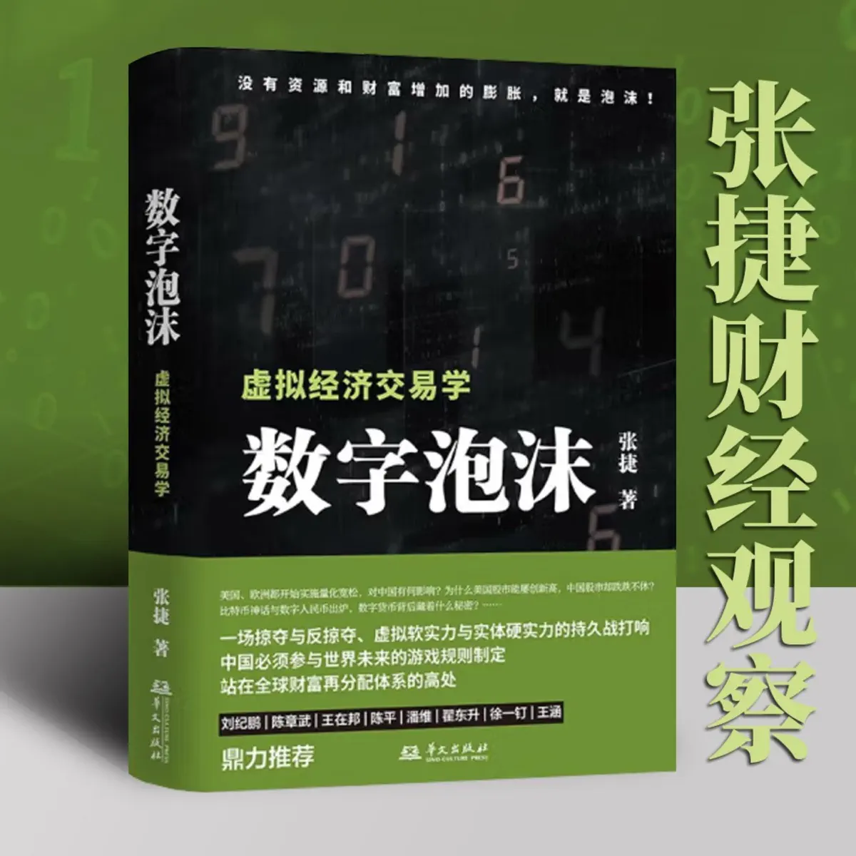 数字泡沫：虚拟经济交易学| 张捷财经观察- 播客- Apple 播客