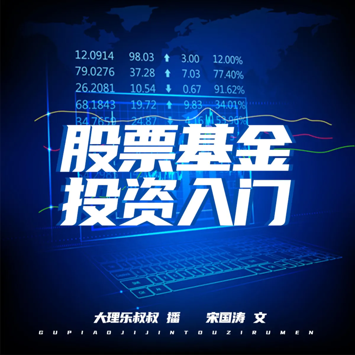 股票基金投资入门| 初学者必须知道的698个问题- 播客- Apple 播客