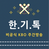 한기톡 : 한화이글스&기아타이거즈 KBO 주간Talk