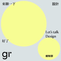 來聊一下設計好了 Let's talk design