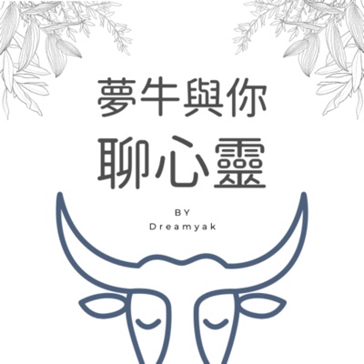 夢牛與你聊心靈 夢牛與你聊心靈