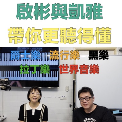 啟彬與凱雅的爵士樂 Chipin & Kaiya's Jazz 啟彬與凱雅的爵士樂 Chipin & Kaiya's Jazz