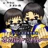 オカルト話収集型番組【オカルト⭐︎バレー】