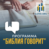 "Библия говорит" [slovo.org]