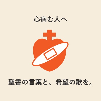 心病む人へ、聖書の言葉と希望の歌を