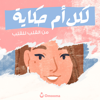 لكل أم حكاية - Omooma