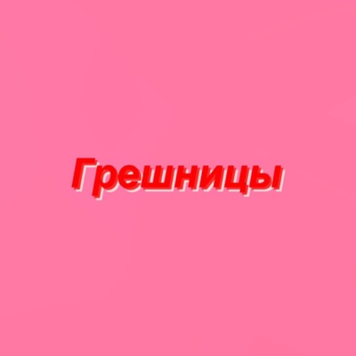 Грешницы Грешницы