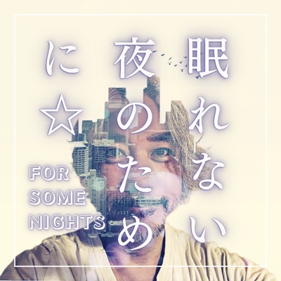 眠れない夜のために☆ 眠れない夜のために☆