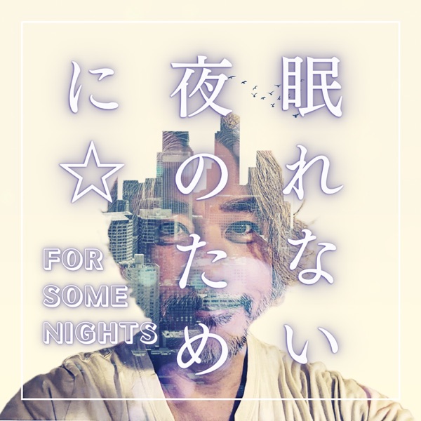 眠れない夜のために☆