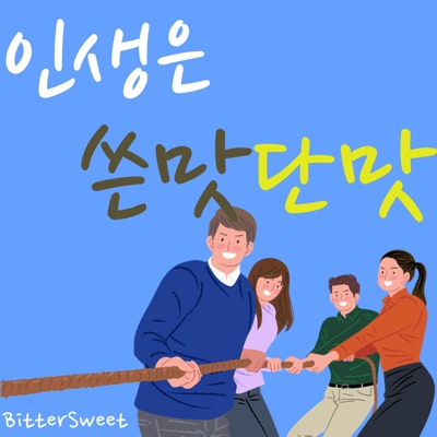 인생은 쓴맛단맛 인생은 쓴맛단맛