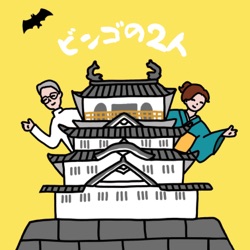 ＊5 ジワるBingo⭐︎ビンゴの2人Vol.5 〜福山市にできる新たな学校って全国初？〜