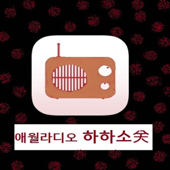 [애월라디오] 하하소(하루하루 소중하게!)