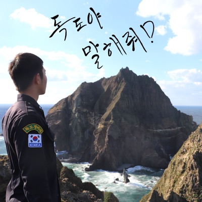 독도야 말해줘!