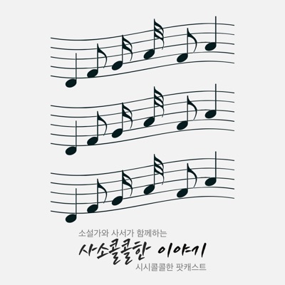 사소콜콜한 이야기