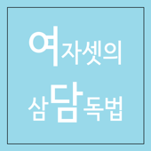 여담[여자 셋의 삼담독법]