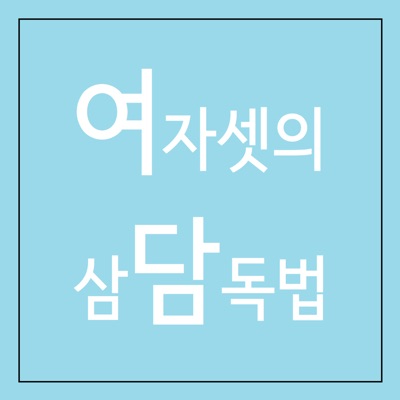 여담[여자 셋의 삼담독법]