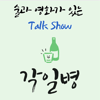 각일병-술과 영화가 있는 Talk Show - 최교수, 송형, 고프로