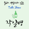 각일병-술과 영화가 있는 Talk Show - 5ProEnt