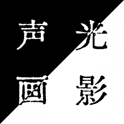 声光画影 声光画影