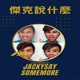 傑克說什麼JackySaySomeMore