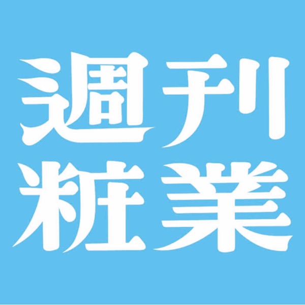 週刊粧業オンライン