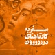 پادکست کوبه